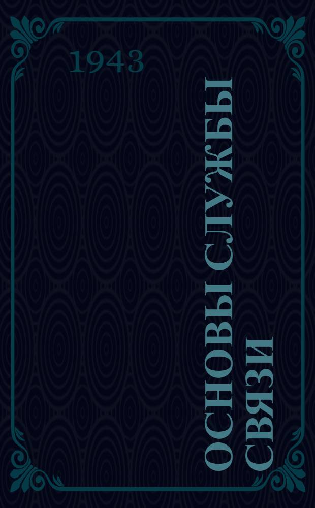 Основы службы связи : (Краткое пособие по орг-ции службы связи в полку)
