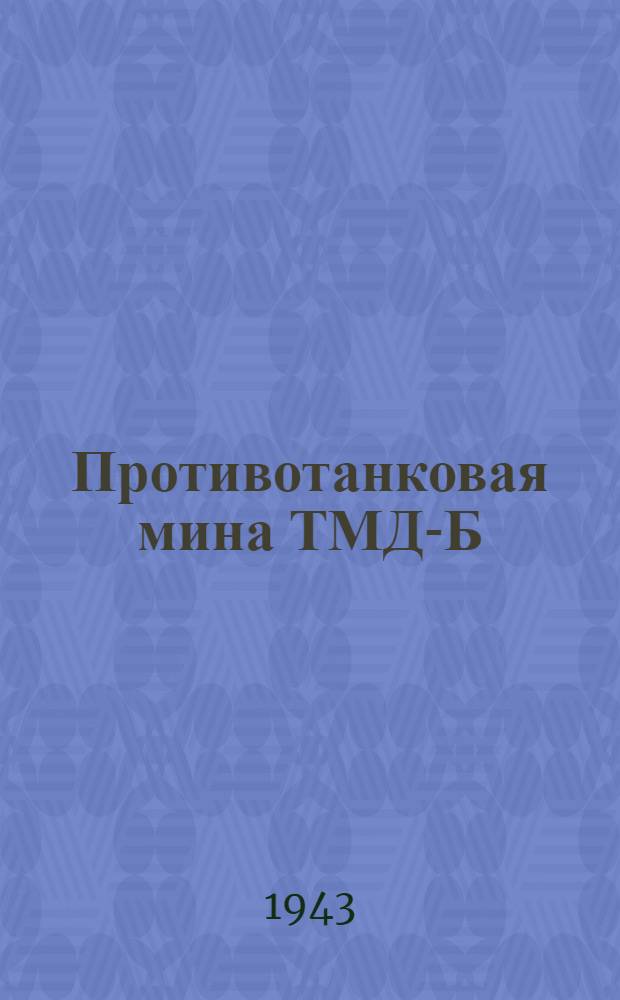 Противотанковая мина ТМД-Б : Описание и инструкция по применению