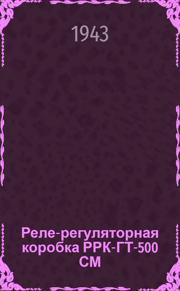 Реле-регуляторная коробка РРК-ГТ-500 СМ