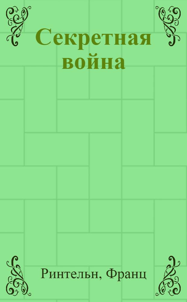 Секретная война : Записки немецкого шпиона