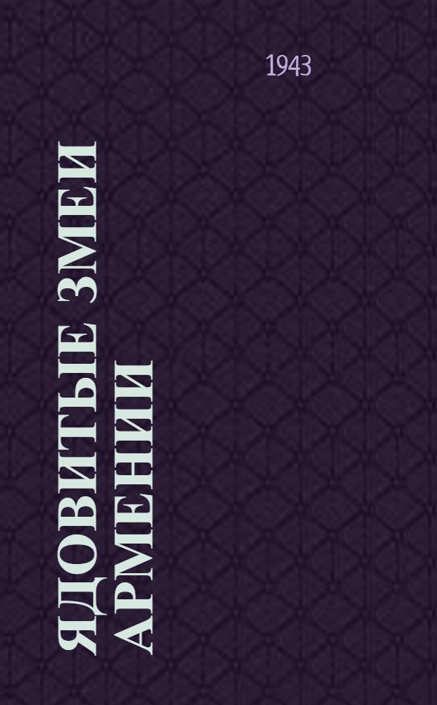 Ядовитые змеи Армении