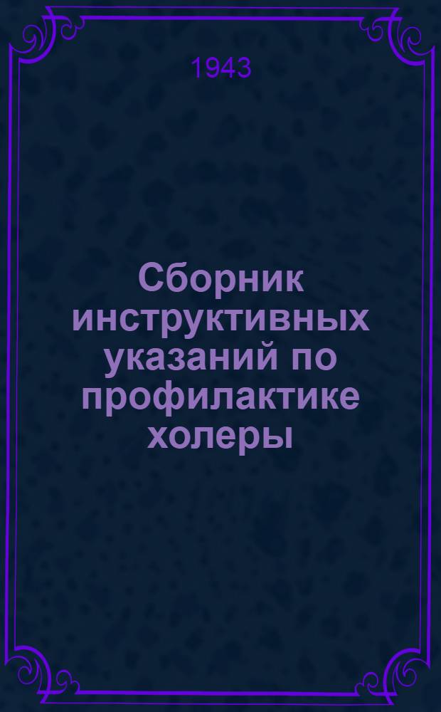 Сборник инструктивных указаний по профилактике холеры