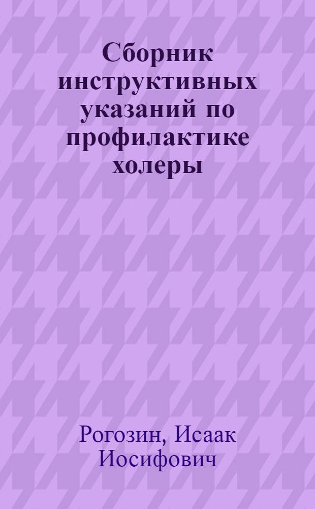 Сборник инструктивных указаний по профилактике холеры