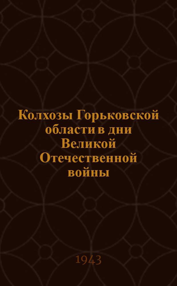 Колхозы Горьковской области в дни Великой Отечественной войны