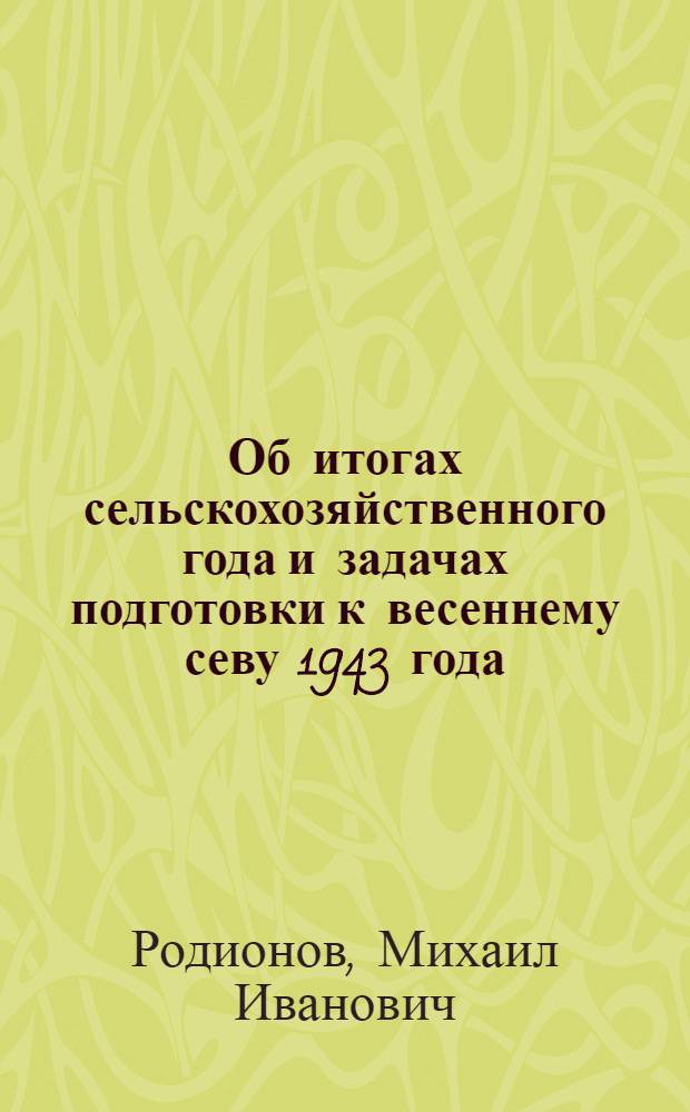 Об итогах сельскохозяйственного года и задачах подготовки к весеннему севу 1943 года : (Доклад на XII пленуме Горьк. обкома ВКП(б) 26-го ноября 1942 года)