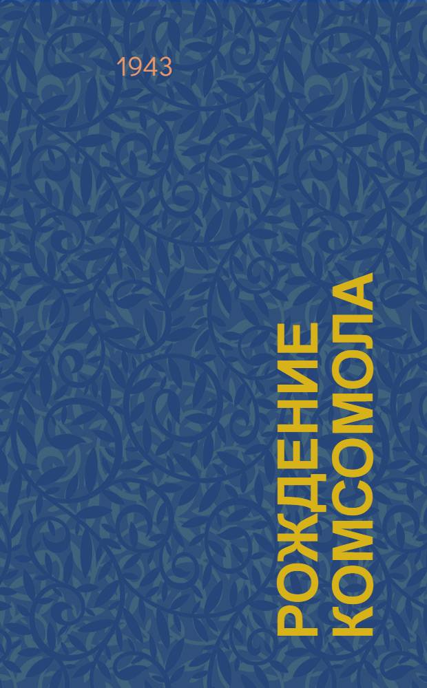 Рождение Комсомола