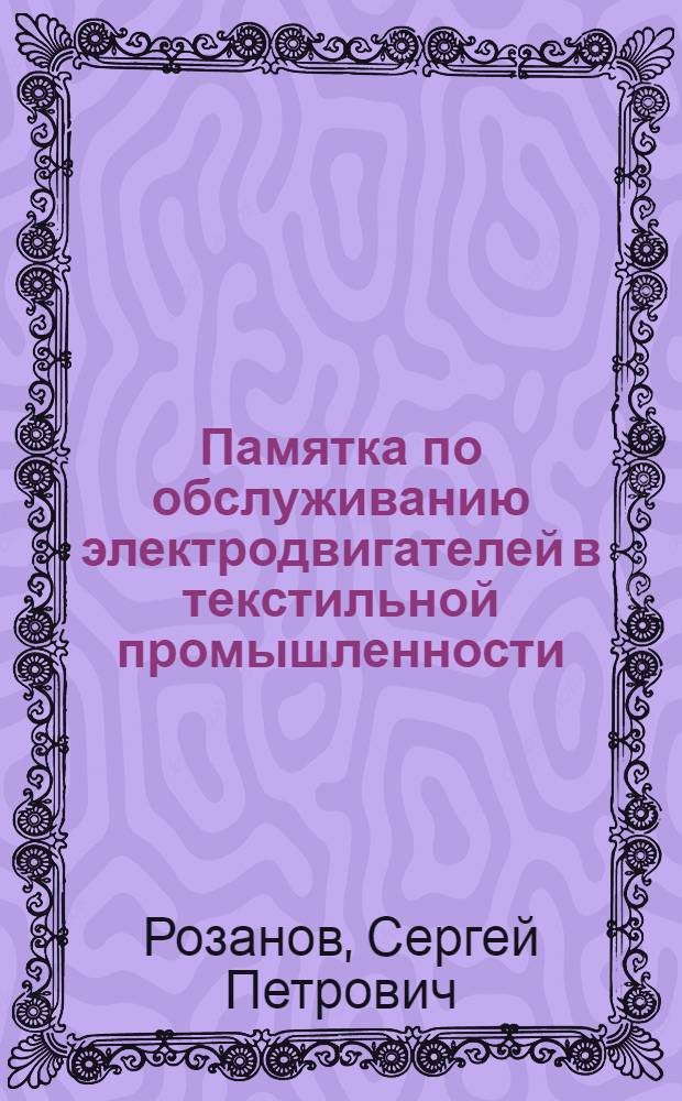 Памятка по обслуживанию электродвигателей в текстильной промышленности