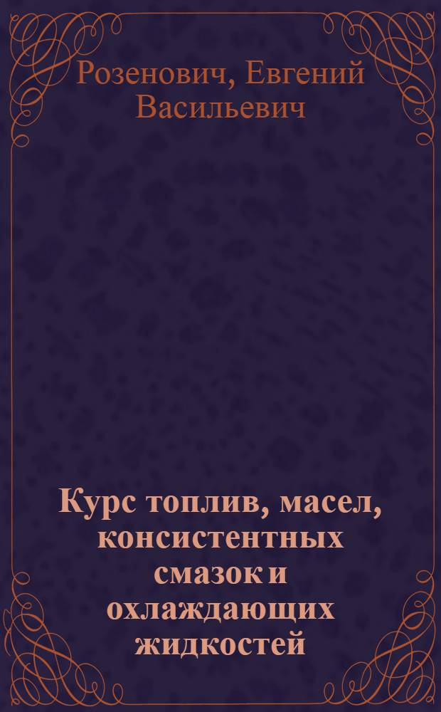 Курс топлив, масел, консистентных смазок и охлаждающих жидкостей