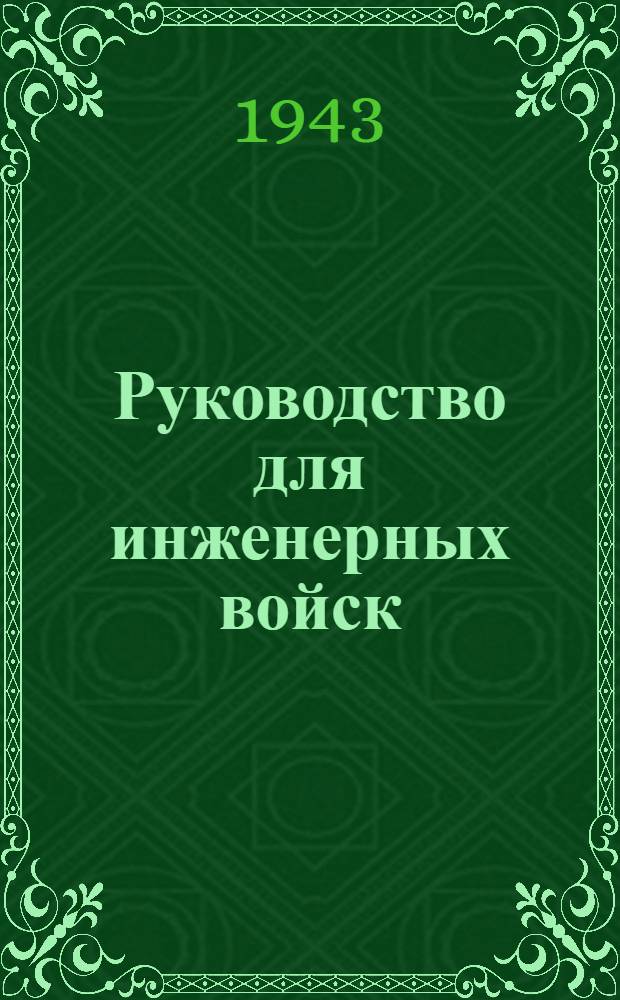 Руководство для инженерных войск : Устройство и преодоление электризованных препятствий
