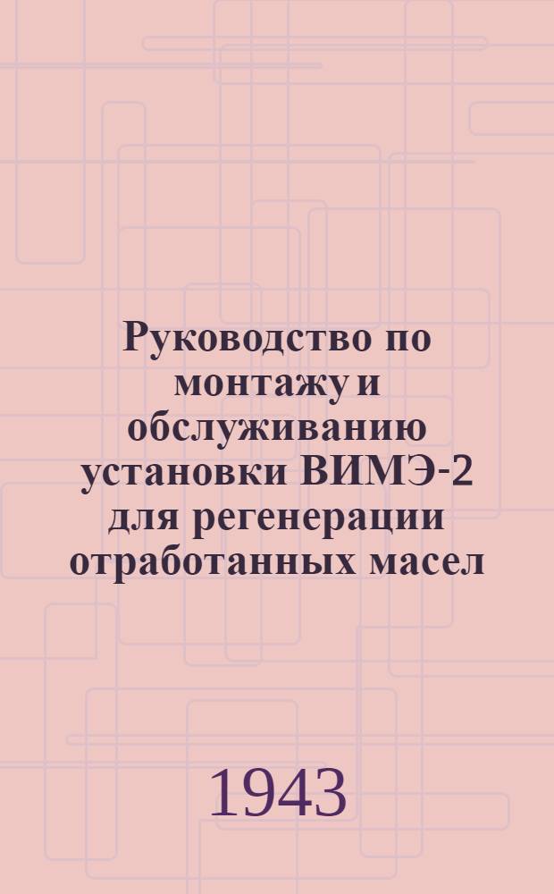 Руководство по монтажу и обслуживанию установки ВИМЭ-2 для регенерации отработанных масел