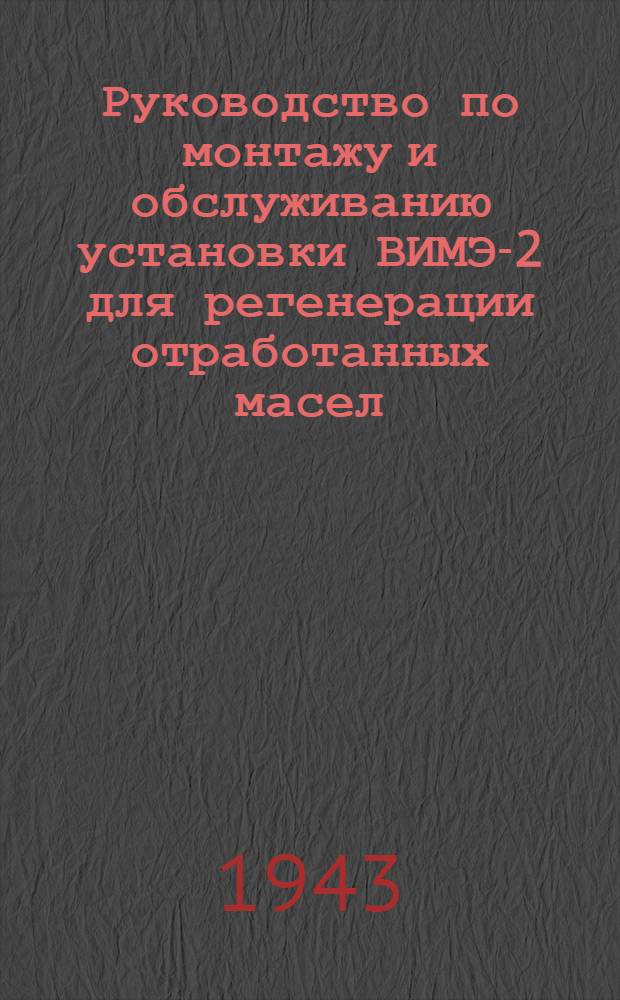 Руководство по монтажу и обслуживанию установки ВИМЭ-2 для регенерации отработанных масел