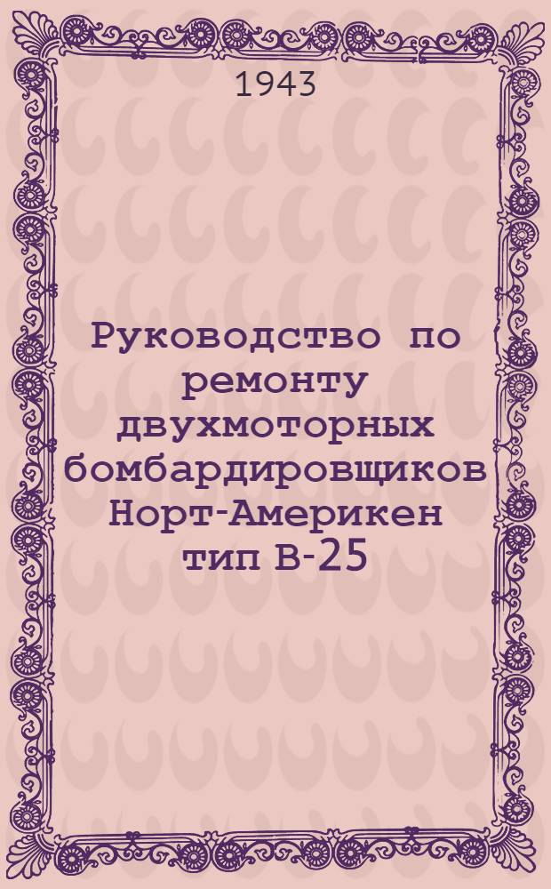 Руководство по ремонту двухмоторных бомбардировщиков Норт-Америкен тип В-25