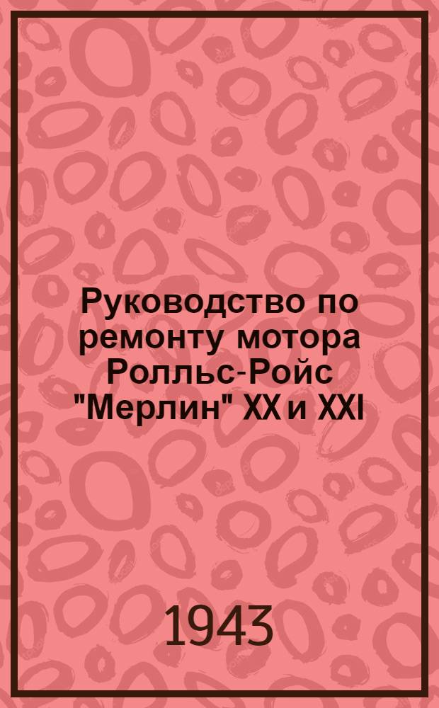 Руководство по ремонту мотора Ролльс-Ройс "Мерлин" XX и XXI