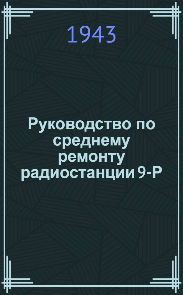 Руководство по среднему ремонту радиостанции 9-Р