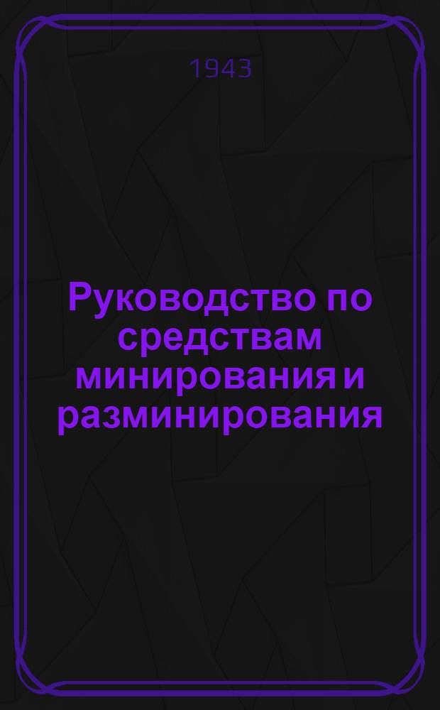 Руководство по средствам минирования и разминирования