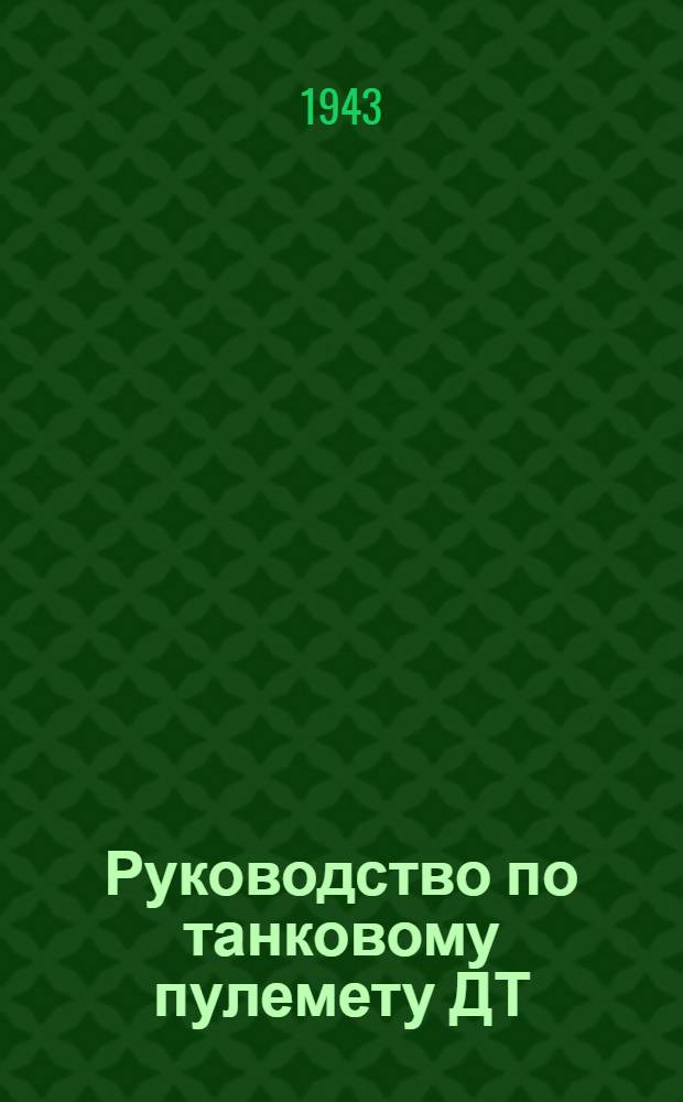 Руководство по танковому пулемету ДТ