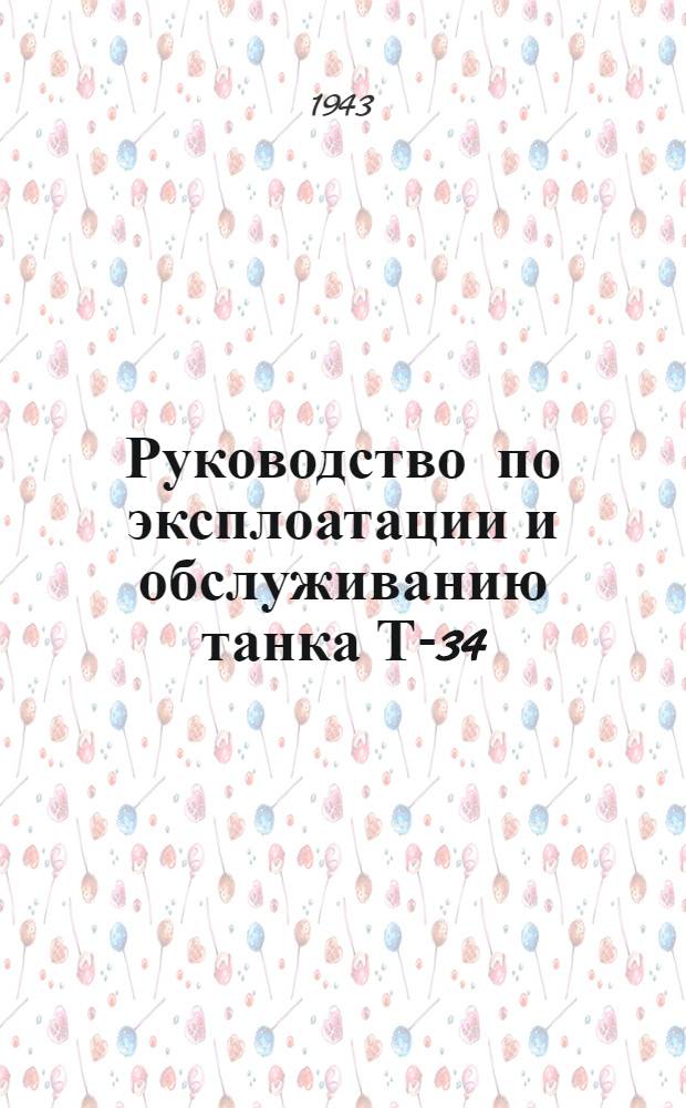 Руководство по эксплоатации и обслуживанию танка Т-34