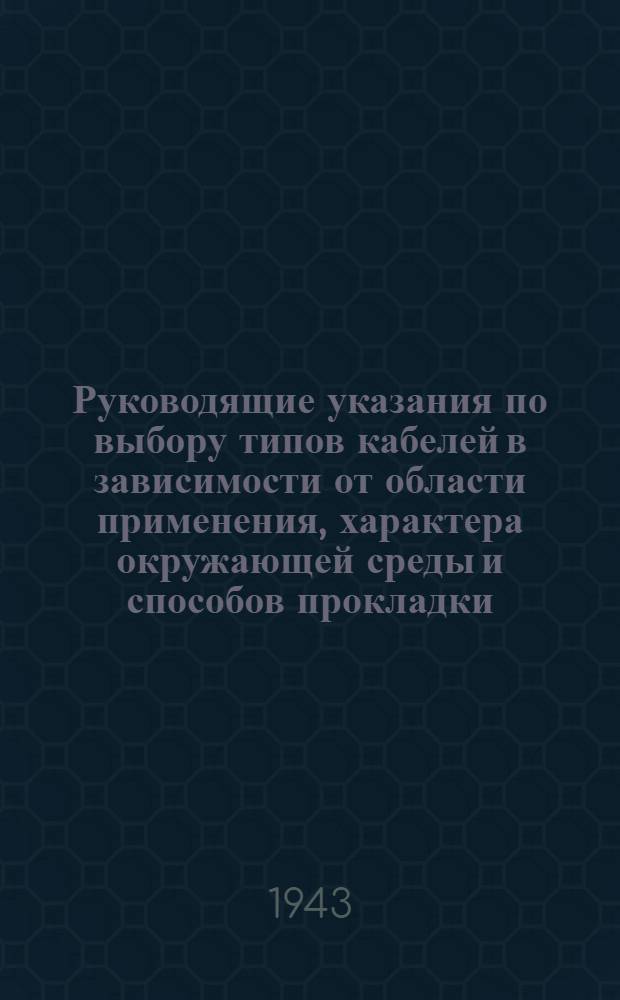 Руководящие указания по выбору типов кабелей в зависимости от области применения, характера окружающей среды и способов прокладки