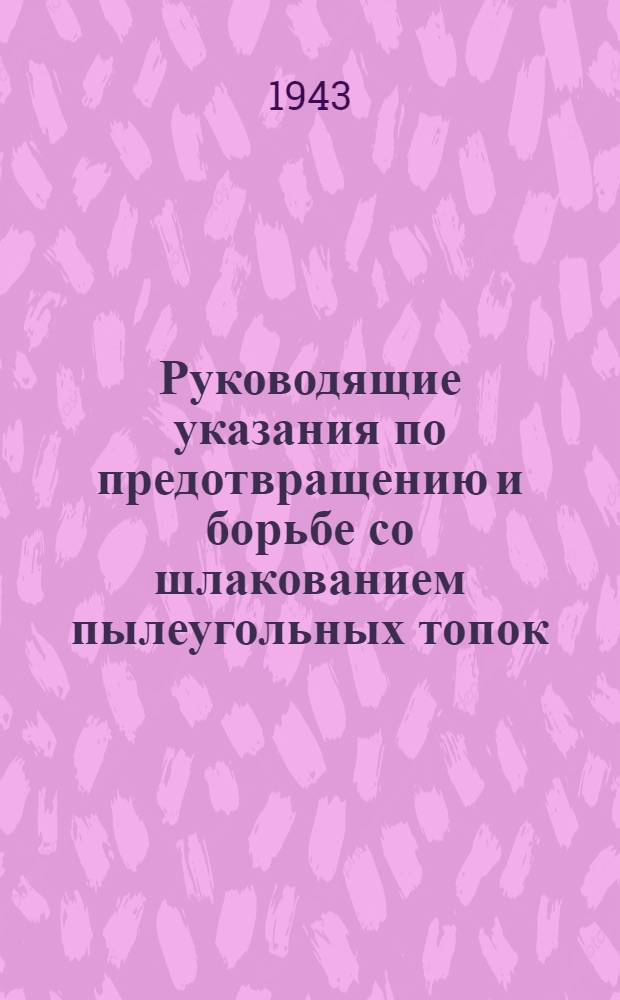 Руководящие указания по предотвращению и борьбе со шлакованием пылеугольных топок