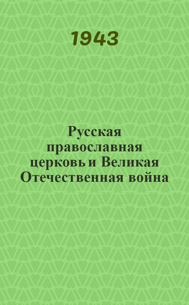 Русская православная церковь и Великая Отечественная война : Сборник церковных документов