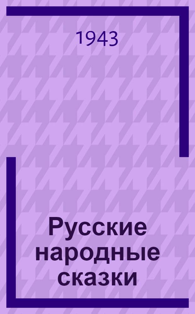 Русские народные сказки