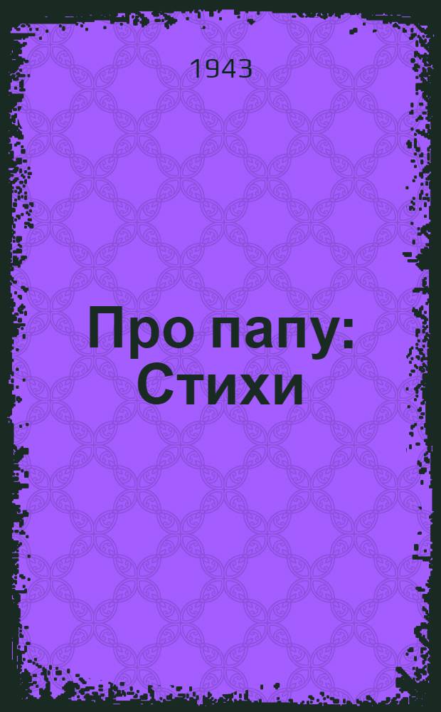 Про папу : Стихи : Для мл. возраста