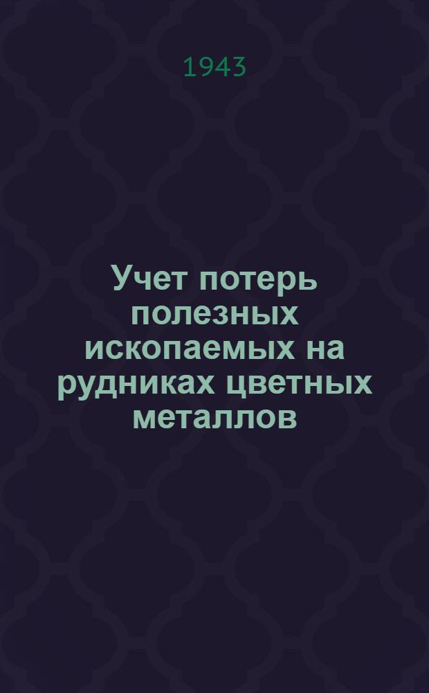 Учет потерь полезных ископаемых на рудниках цветных металлов