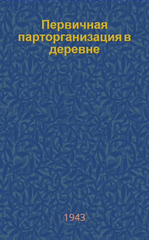 Первичная парторганизация в деревне