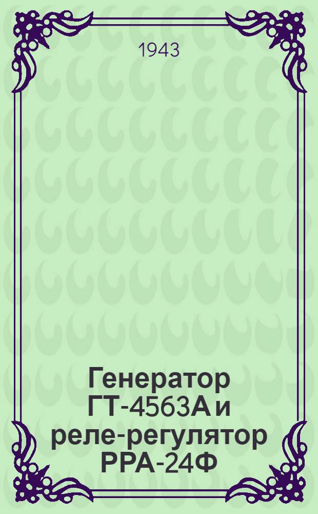 Генератор ГТ-4563А и реле-регулятор РРА-24Ф : Краткое описание и инструкция по уходу и эксплоатации