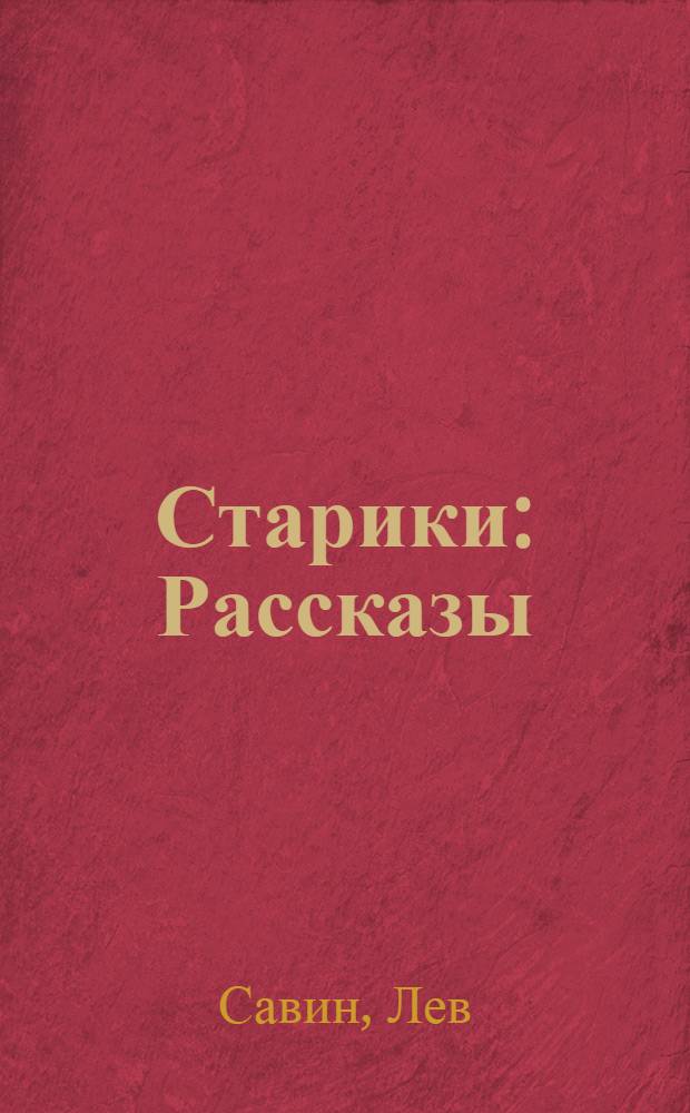 Старики : Рассказы