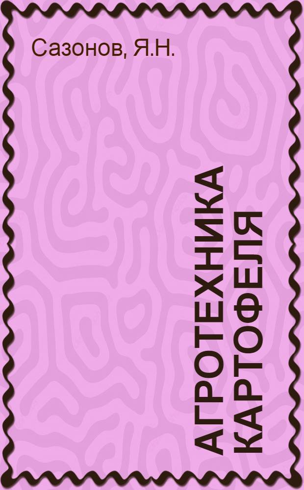 Агротехника картофеля