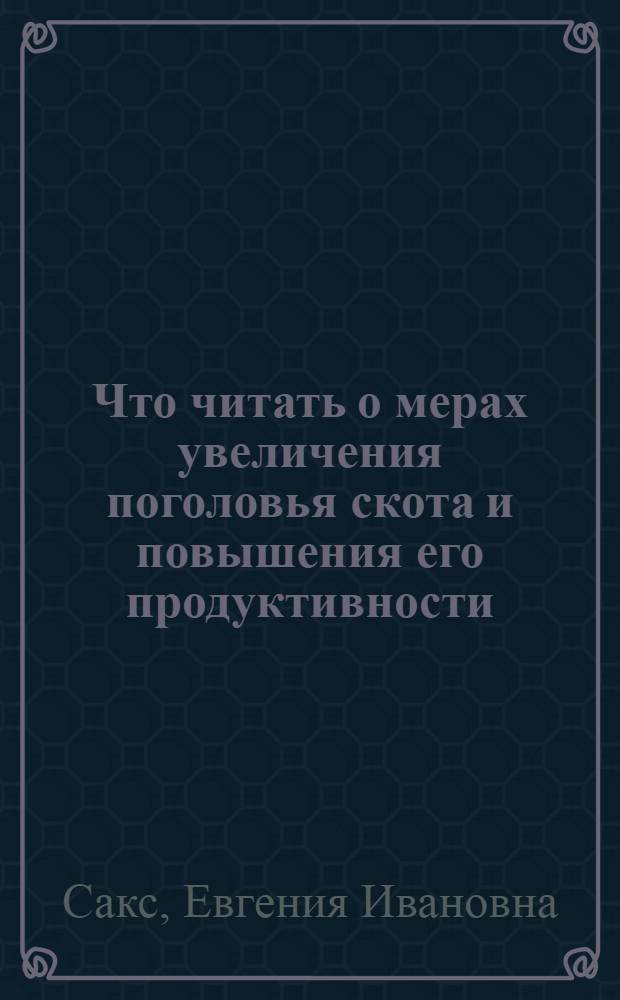 Что читать о мерах увеличения поголовья скота и повышения его продуктивности : Краткий аннотированный список литературы