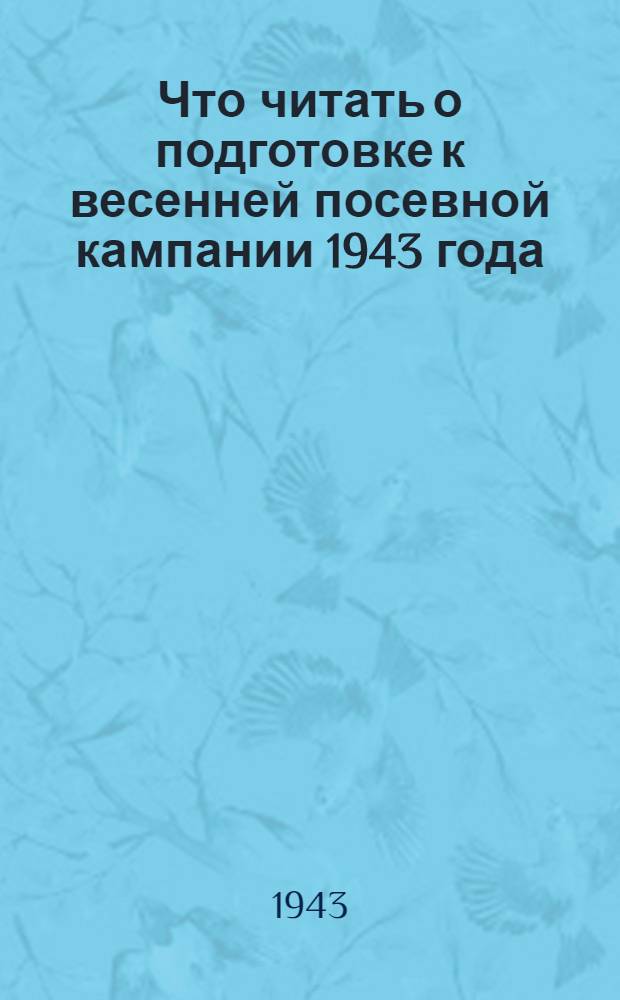 Что читать о подготовке к весенней посевной кампании 1943 года
