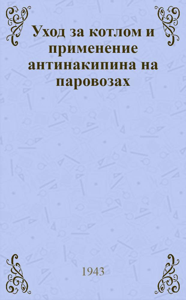Уход за котлом и применение антинакипина на паровозах