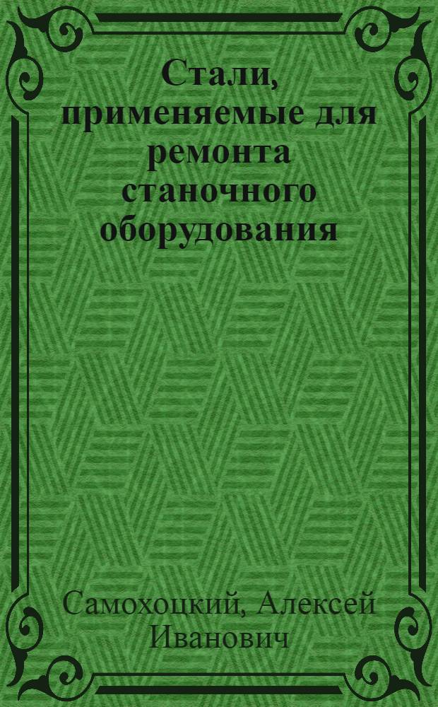 Стали, применяемые для ремонта станочного оборудования
