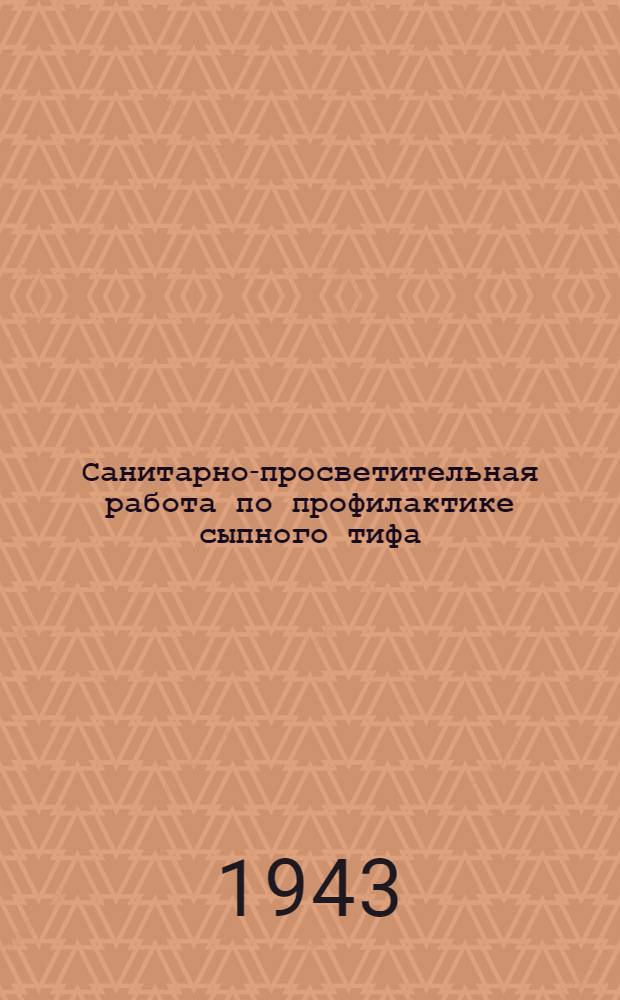 Санитарно-просветительная работа по профилактике сыпного тифа : Сб. статей