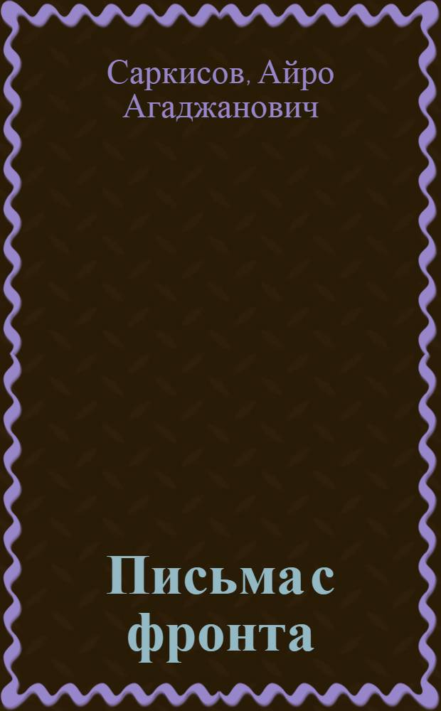 Письма с фронта