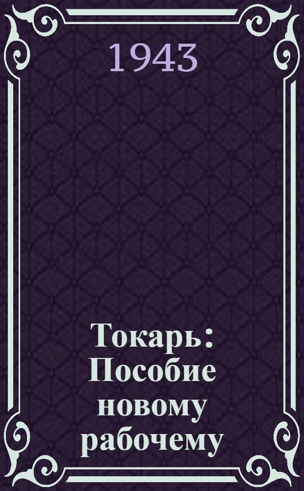 Токарь : Пособие новому рабочему