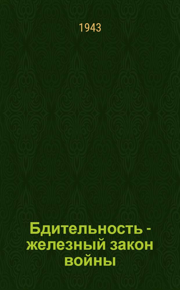 Бдительность - железный закон войны
