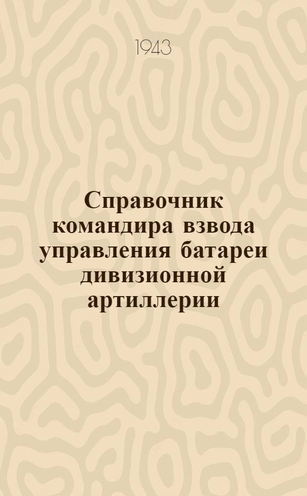 Справочник командира взвода управления батареи дивизионной артиллерии
