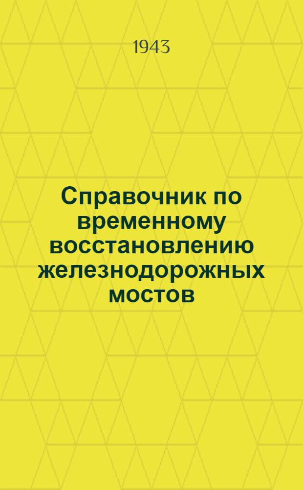 Справочник по временному восстановлению железнодорожных мостов