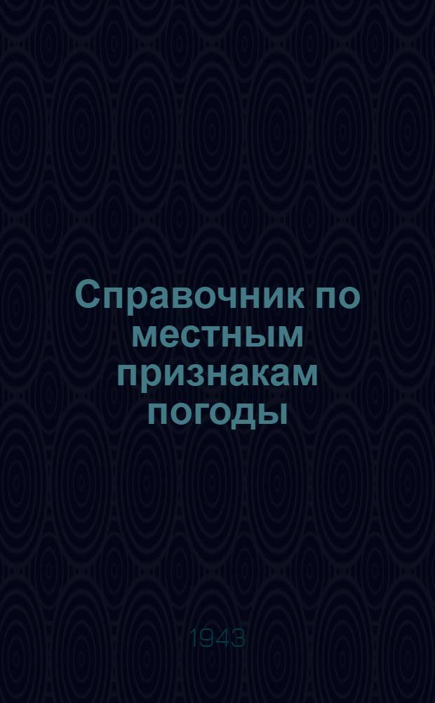 Справочник по местным признакам погоды : По А. Ф. Дюбюк
