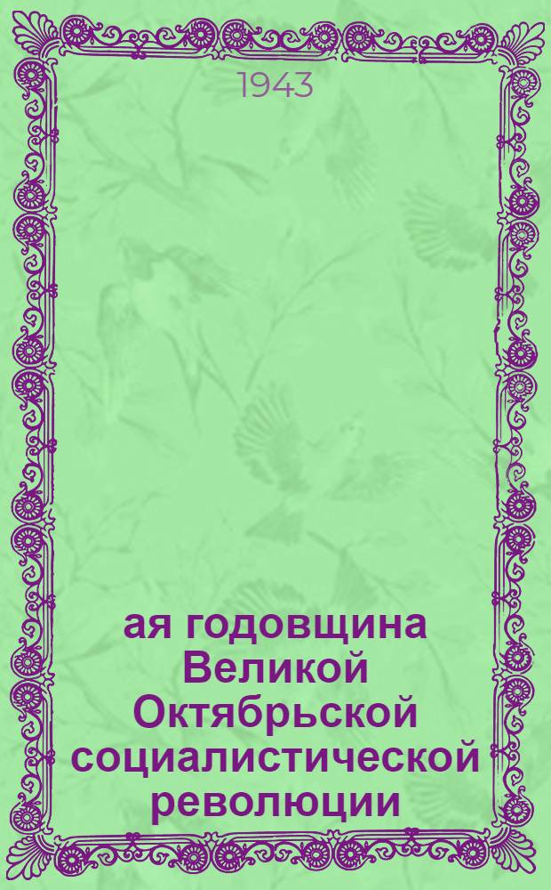 26-ая годовщина Великой Октябрьской социалистической революции : Доклад Председателя Гос. ком. обороны товарища И. В. Сталина на торжественном заседании Моск. совета депутатов трудящихся с партийными и общественными организациями г. Москвы 6 ноября 1943 г