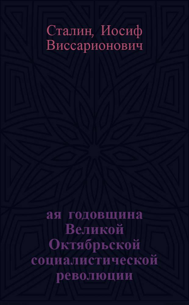 26-ая годовщина Великой Октябрьской социалистической революции : Доклад Председателя Гос. ком. обороны товарища И. В. Сталина на торжественном заседании Моск. совета депутатов трудящихся с партийными и общественными организациями г. Москвы 6 ноября 1943 г