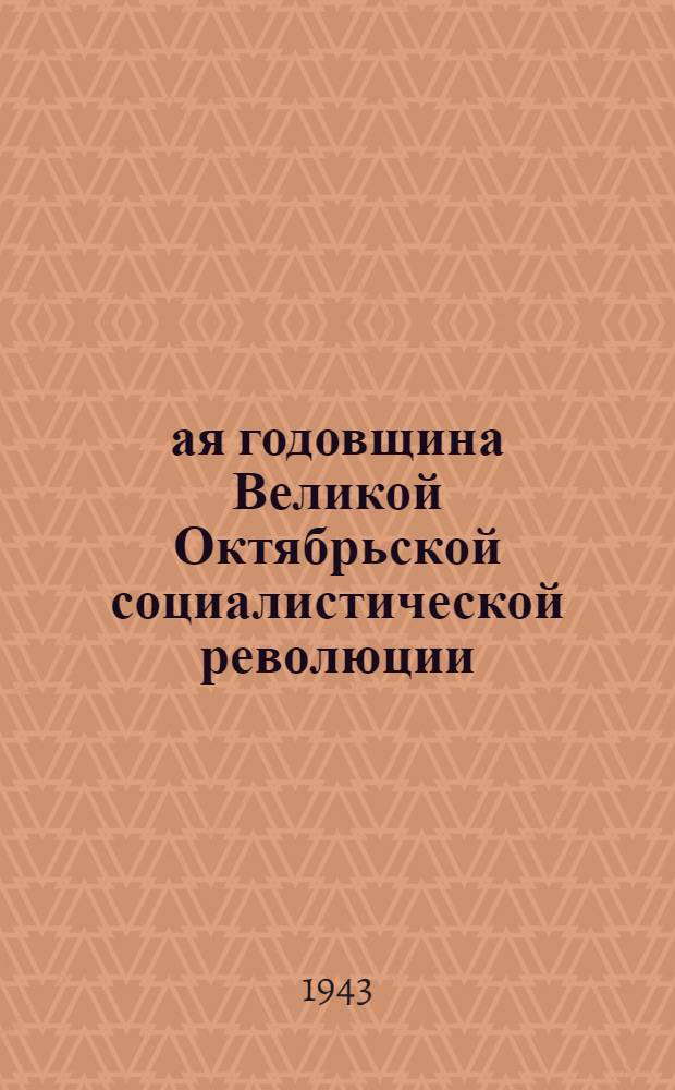 26-ая годовщина Великой Октябрьской социалистической революции : Доклад председателя Гос. ком. обороны на торжественном заседании Моск. совета депутатов трудящихся с партийными и общественными организациями г. Москвы 6 ноября 1943 г