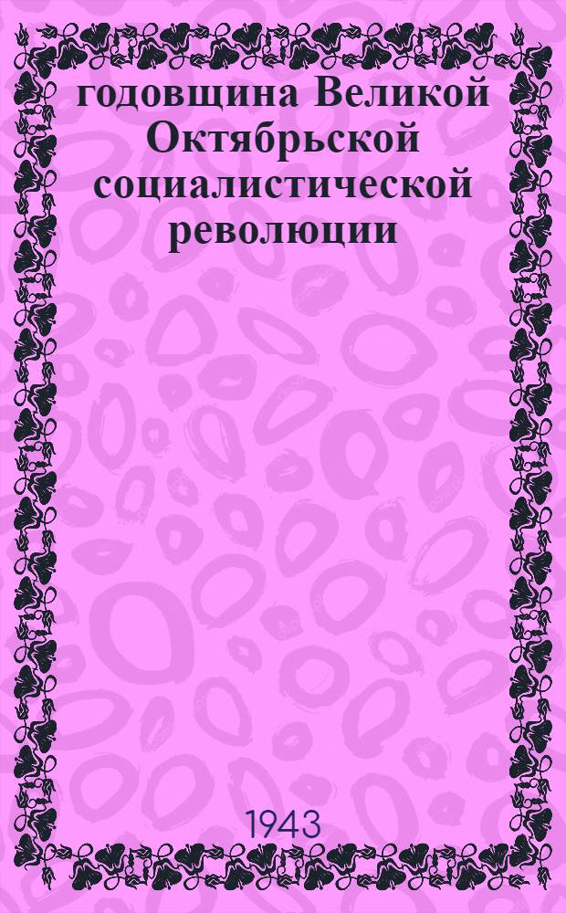 26 годовщина Великой Октябрьской социалистической революции : Доклад Председателя Гос. ком. обороны на торжественном заседании Моск. совета депутатов трудящихся с партийными и общественными организациями г. Москвы 6 ноября 1943 г