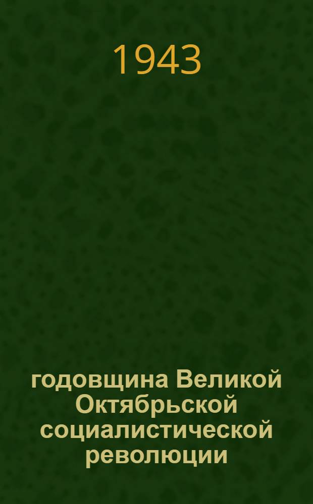 26 годовщина Великой Октябрьской социалистической революции : Доклад Председателя Гос. ком. обороны на торжественном заседании Моск. совета депутатов трудящихся с партийными и общественными организациями г. Москвы 6 ноября 1943 г