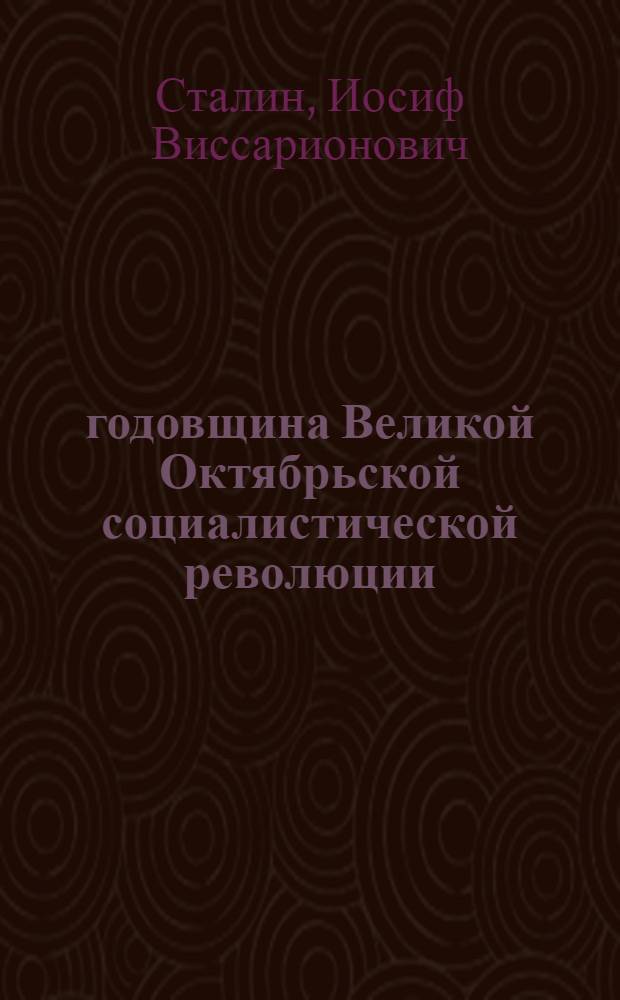 26 годовщина Великой Октябрьской социалистической революции : Доклад на торжественном заседании Моск. совета депутатов трудящихся с партийными и общественными организациями г. Москвы 6 ноября 1943 г