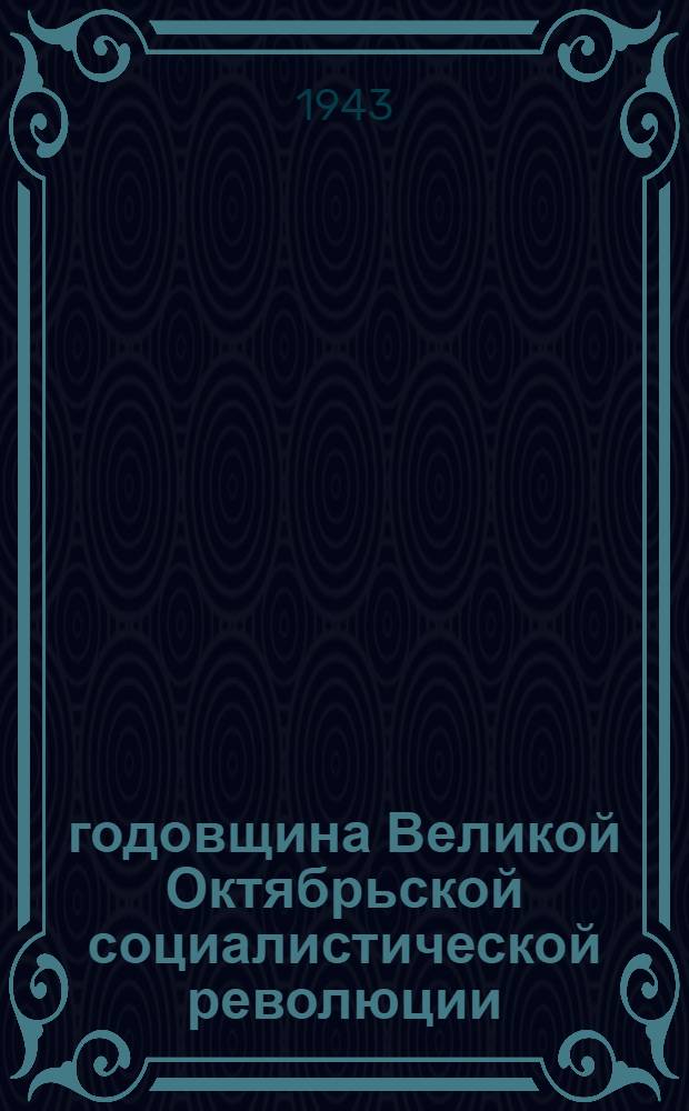 26 годовщина Великой Октябрьской социалистической революции : Доклад Председателя Гос. ком. обороны на торжественном заседании Моск. совета депутатов трудящихся с партийными и общественными организациями г. Москвы 6 ноября 1943 г