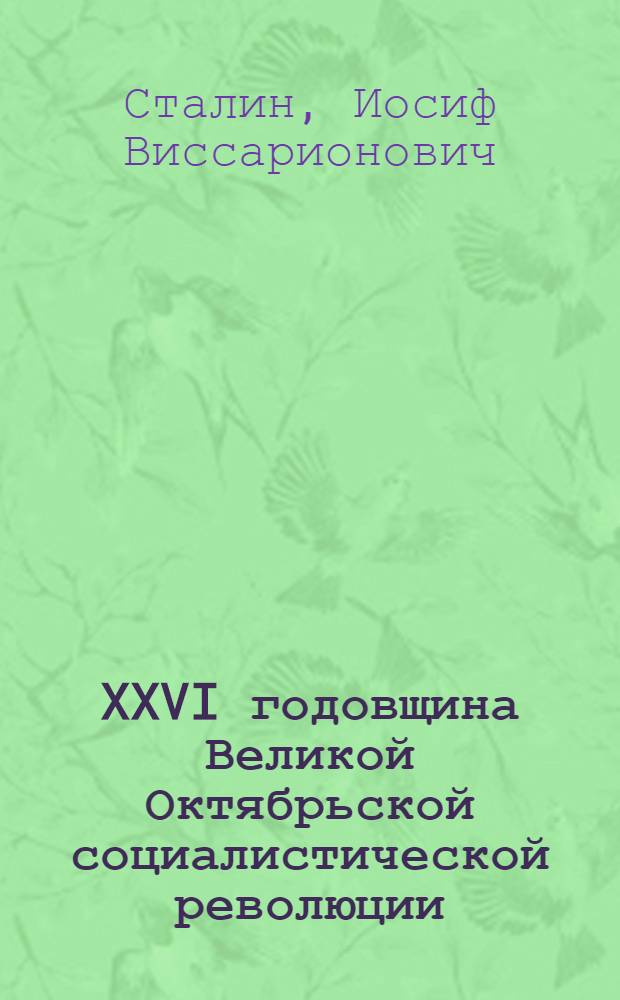 XXVI годовщина Великой Октябрьской социалистической революции : Доклад Председателя Гос. ком. обороны на торжественном заседании Моск. совета депутатов трудящихся с партийными и общественными организациями г. Москвы 6 ноября 1943 г